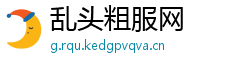乱头粗服网